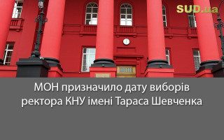 МОН призначило дату виборів ректора КНУ імені Тараса Шевченка