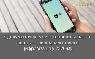 Е-документи, «лежачі» сервери та багато іншого — чим запам’яталася цифровізація у 2020-му