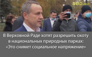 В Верховной Раде хотят разрешить охоту в национальных природных парках: «Это снимет социальное напряжение»