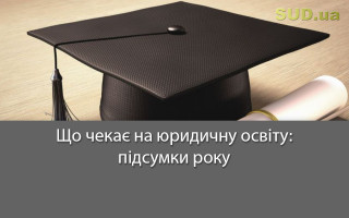 Що чекає на юридичну освіту: підсумки року
