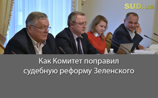 Как Комитет поправил судебную реформу Зеленского