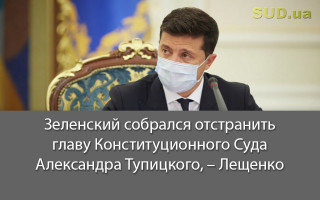 Зеленский собрался отстранить главу Конституционного Суда Александра Тупицкого, – Лещенко