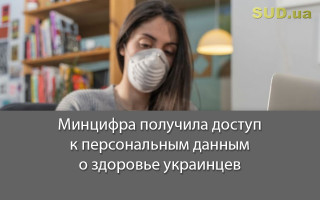 Минцифра получила доступ к персональным данным о здоровье украинцев