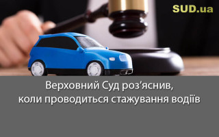 Верховний Суд роз’яснив, коли проводиться стажування водіїв