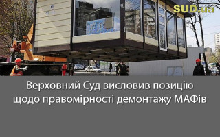 Верховний Суд висловив позицію щодо правомірності демонтажу МАФів