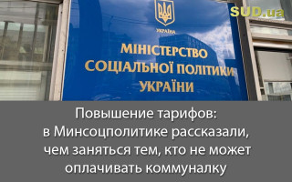 Повышение тарифов: в Минсоцполитике рассказали, чем заняться тем, кто не может оплачивать коммуналку