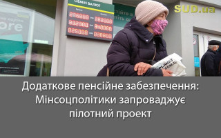 Додаткове пенсійне забезпечення: Мінсоцполітики запроваджує пілотний проект