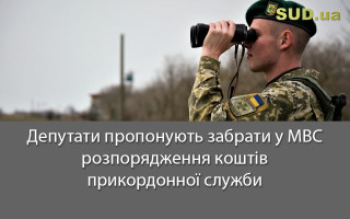 Депутати пропонують забрати у МВС розпорядження коштів прикордонної служби