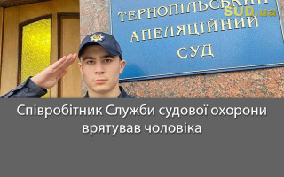 Співробітник Служби судової охорони врятував чоловіка