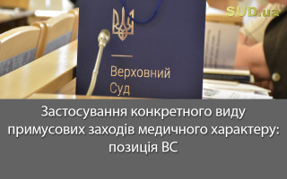 Застосування конкретного виду примусових заходів медичного характеру: позиція ВС