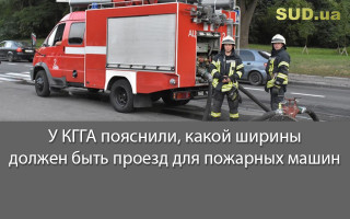 У КГГА пояснили, какой ширины должен быть проезд для пожарных машин