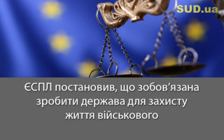 ЄСПЛ постановив, що зобов’язана зробити держава для захисту життя військового