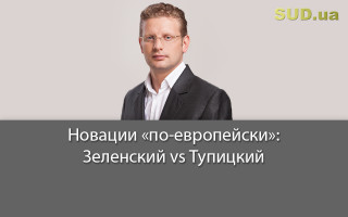 Новации «по-европейски»: Зеленский vs Тупицкий