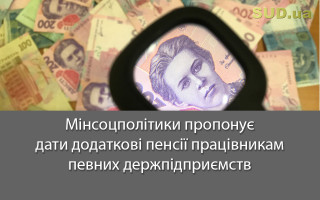 Мінсоцполітики пропонує дати додаткові пенсії працівникам певних держпідприємств