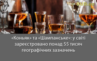 «Коньяк» та «Шампанське»: у світі зареєстровано понад 55 тисяч географічних зазначень