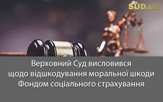 Верховний Суд висловився щодо відшкодування моральної шкоди Фондом соціального страхування