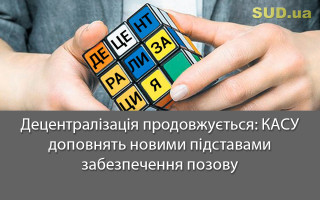 Децентралізація продовжується: КАСУ доповнять новими підставами забезпечення позову
