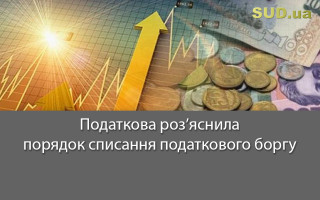 Податкова роз’яснила порядок списання податкового боргу