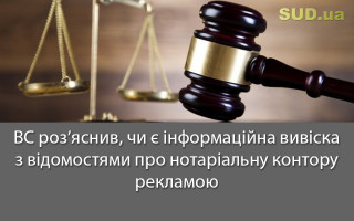 ВС роз’яснив, чи є інформаційна вивіска з відомостями про нотаріальну контору рекламою