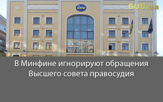 В Минфине игнорируют обращения Высшего совета правосудия