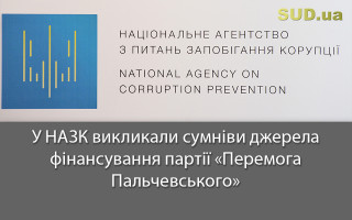 У НАЗК викликали сумніви джерела фінансування партії «Перемога Пальчевського»
