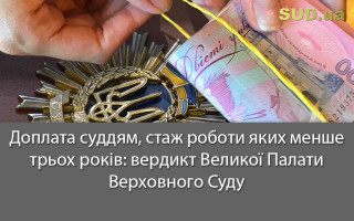Доплата суддям,  стаж роботи яких менше трьох років: вердикт Великої Палати Верховного Суду