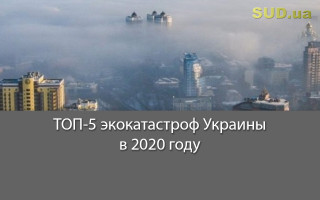 ТОП-5 экокатастроф Украины в 2020 году