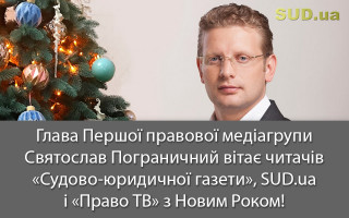 Глава Першої правової медіагрупи Святослав Пограничний вітає читачів «Судово-юридичної газети», SUD.ua і «Право ТВ» з Новим Роком!