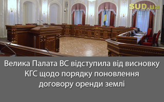 Велика Палата ВС відступила від висновку КГС щодо порядку поновлення договору оренди землі