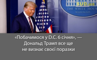 «Побачимося у D.C. 6 січня», – Дональд Трамп все ще не визнає своєї поразки