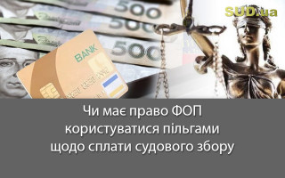 Чи має право ФОП користуватися пільгами щодо сплати судового збору
