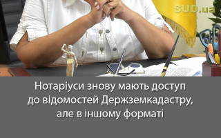 Нотаріуси знову мають доступ до відомостей Держземкадастру, але в іншому форматі
