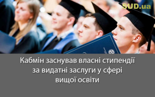 Кабмін заснував власні стипендії за видатні заслуги у сфері вищої освіти