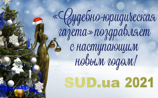 «Судово-юридична газета» вітає з прийдешнім Новим роком!