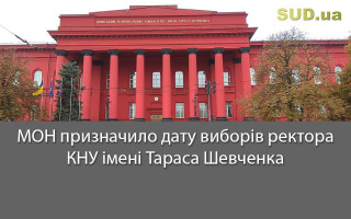 МОН призначило дату виборів ректора КНУ імені Тараса Шевченка