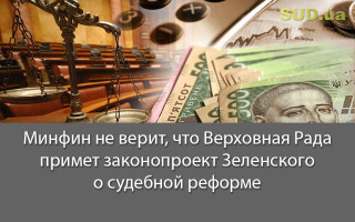 Минфин не верит, что Верховная Рада примет законопроект Зеленского о судебной реформе