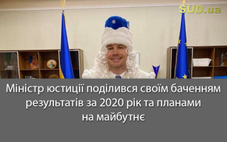 Міністр юстиції поділився своїм баченням результатів за 2020 рік та планами на майбутнє