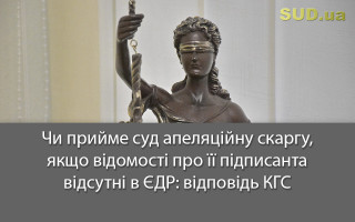 Чи прийме суд апеляційну скаргу, якщо відомості про її підписанта відсутні в ЄДР: відповідь КГС