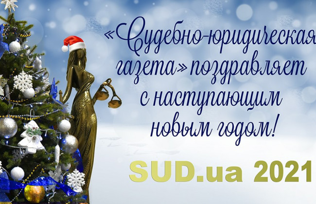 «Судово-юридична газета» вітає з прийдешнім Новим роком!