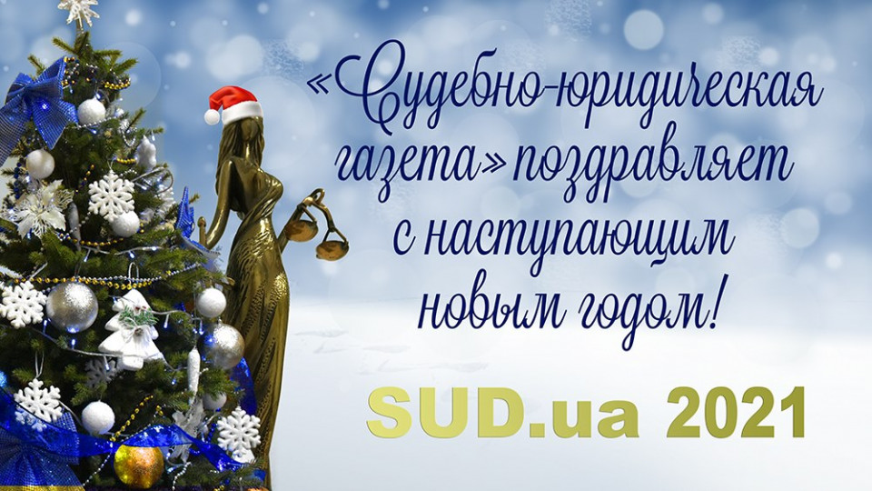 «Судово-юридична газета» вітає з прийдешнім Новим роком!