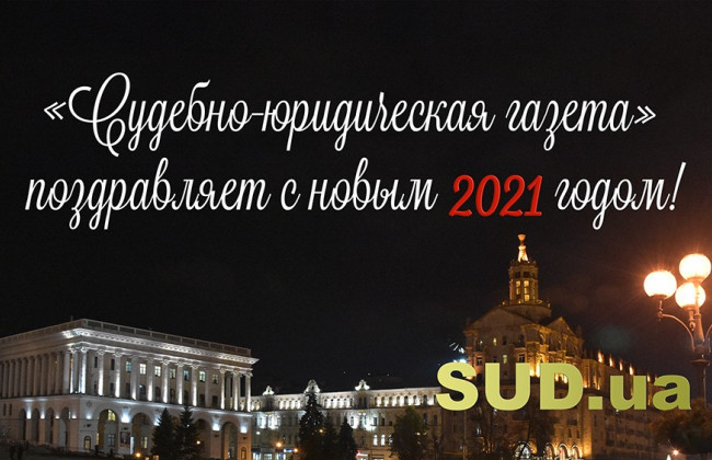 Вітаємо з Новим 2021 роком!