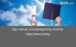 Що чекає на юридичну освіту: підсумки року