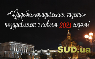 Вітаємо з Новим 2021 роком!