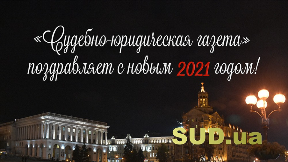 Вітаємо з Новим 2021 роком!