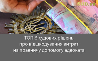 ТОП-5 судових рішень про відшкодування витрат на правничу допомогу адвоката