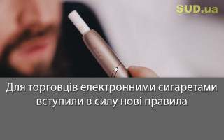 Для торговців електронними сигаретами вступили в силу нові правила