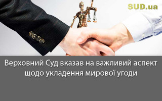Верховний Суд вказав на важливий аспект щодо укладення мирової угоди