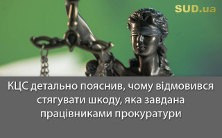 КЦС детально пояснив, чому відмовився стягувати шкоду, яка завдана працівниками прокуратури