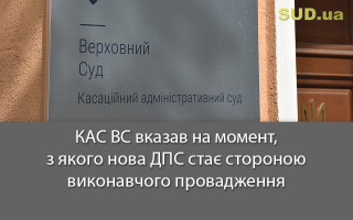 КАС ВС вказав на момент, з якого нова ДПС стає стороною виконавчого провадження