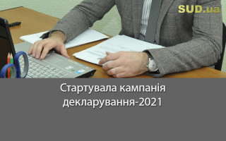 Стартувала кампанія декларування-2021